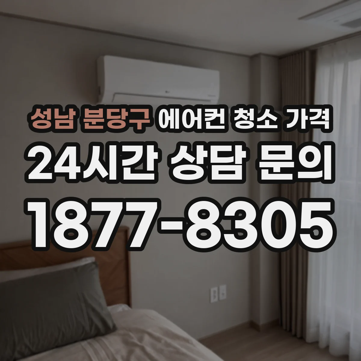성남 분당구 에어컨 청소 가격