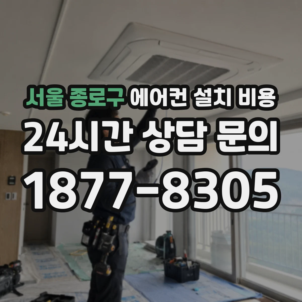서울 종로구 에어컨 설치 비용