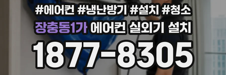 장충동1가 에어컨 실외기 설치