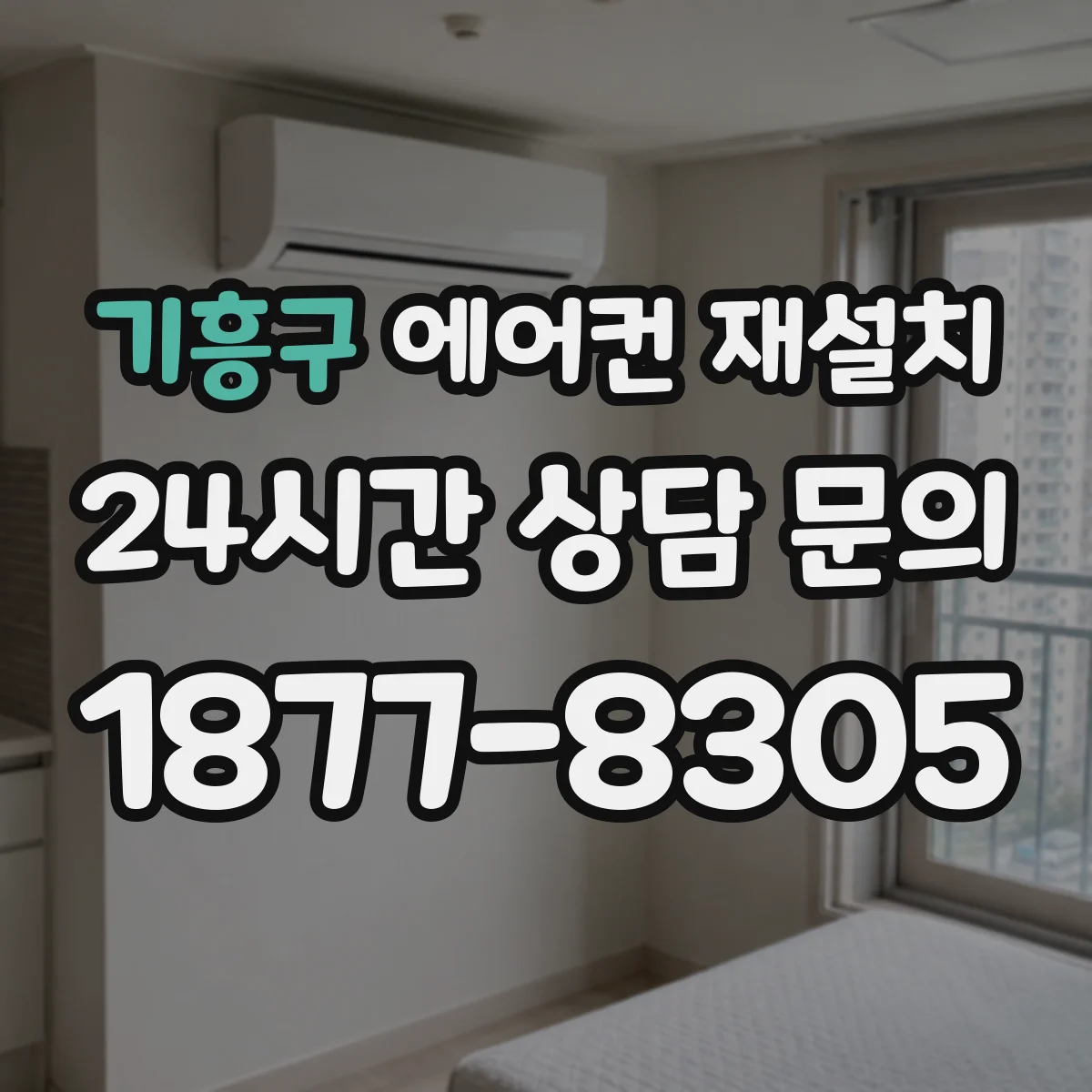 기흥구 에어컨 재설치