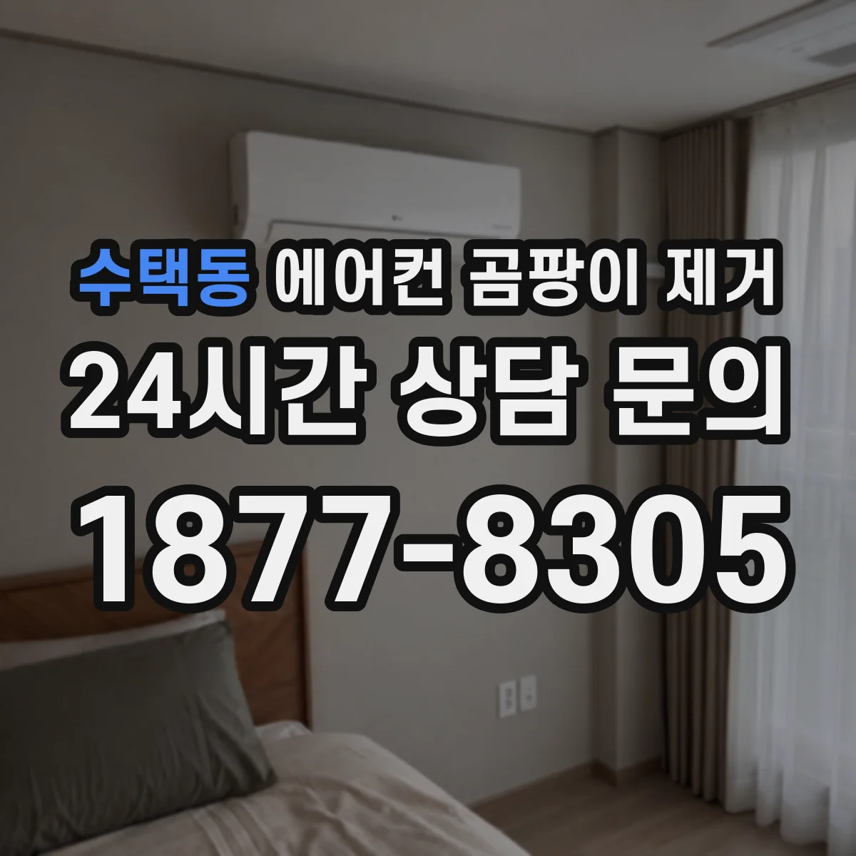 수택동 에어컨 곰팡이 제거