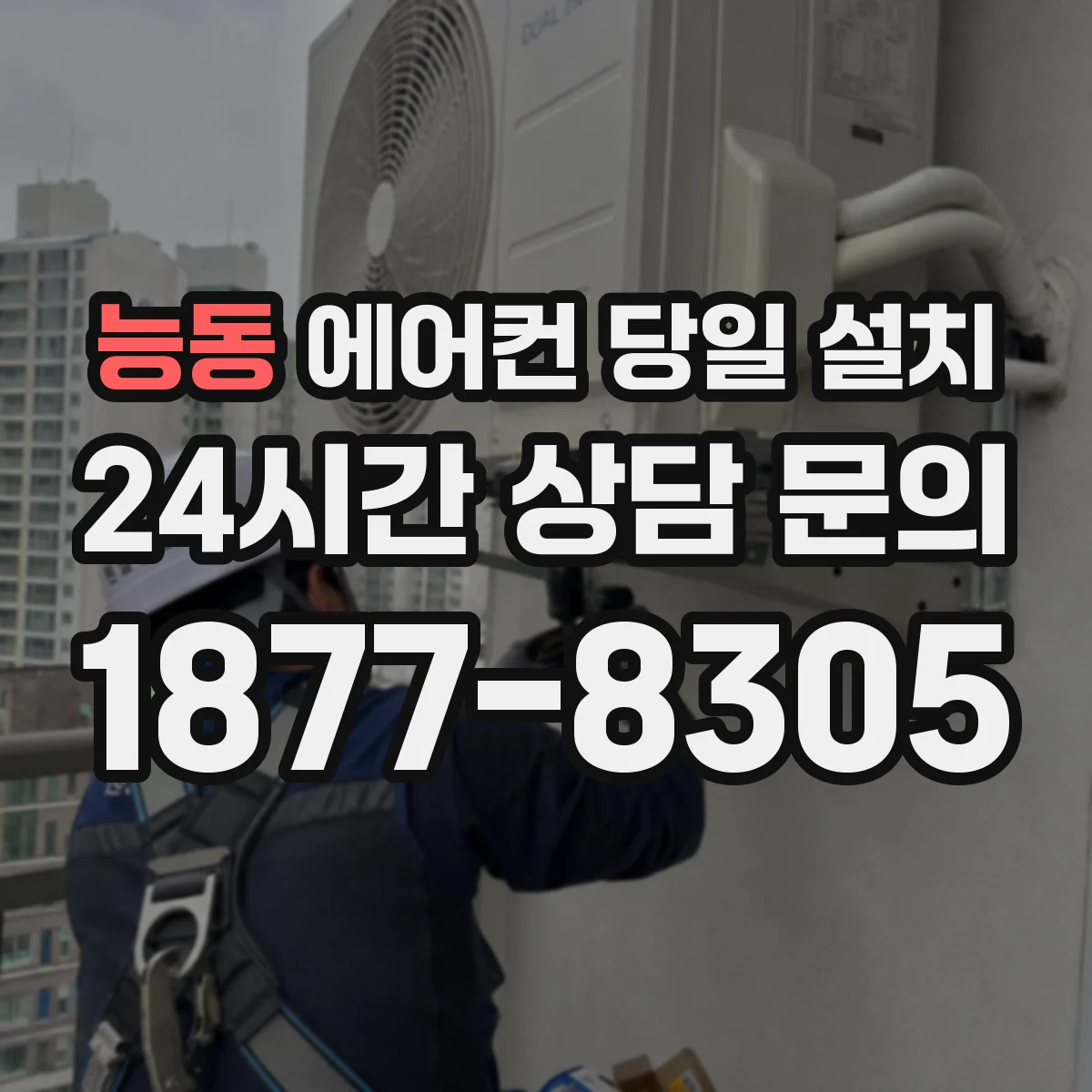 능동 에어컨 당일 설치