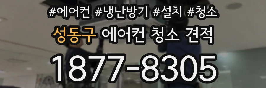 성동구 에어컨 청소 견적