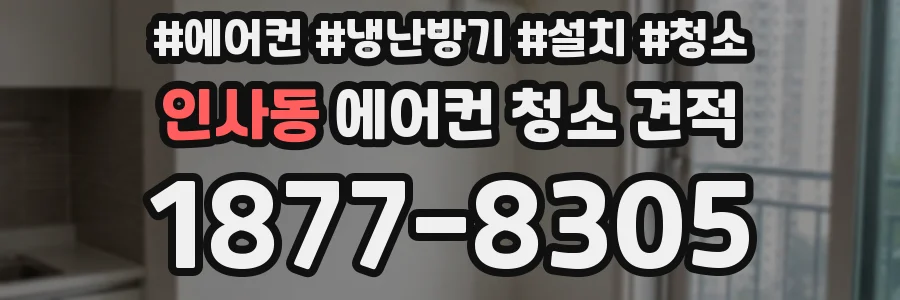 인사동 에어컨 청소 견적