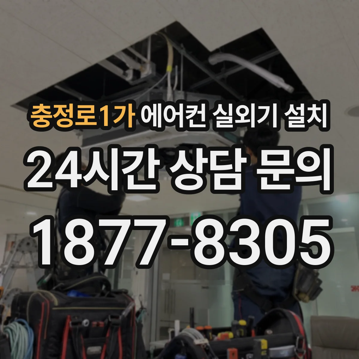 충정로1가 에어컨 실외기 설치