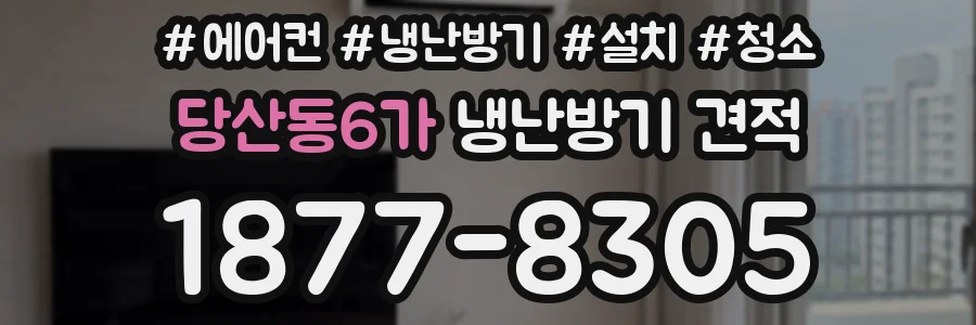 당산동6가 냉난방기 견적
