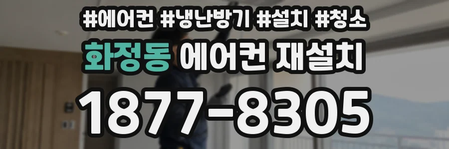 화정동 에어컨 재설치