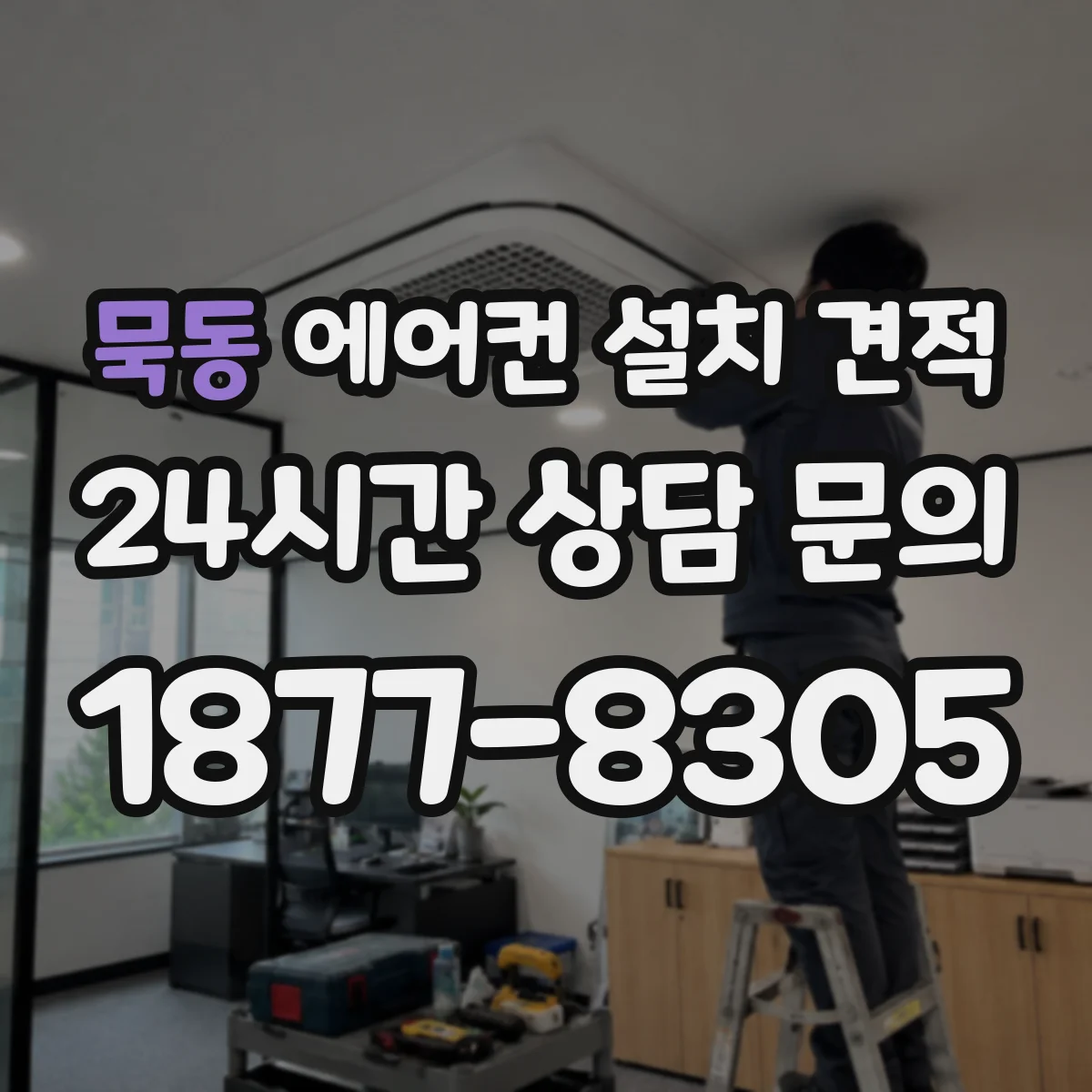 묵동 에어컨 설치 견적