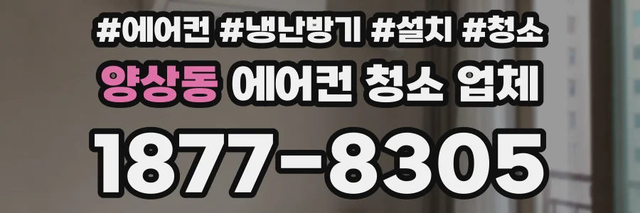 양상동 에어컨 청소 업체