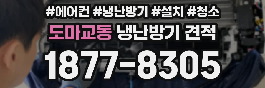 도마교동 냉난방기 견적