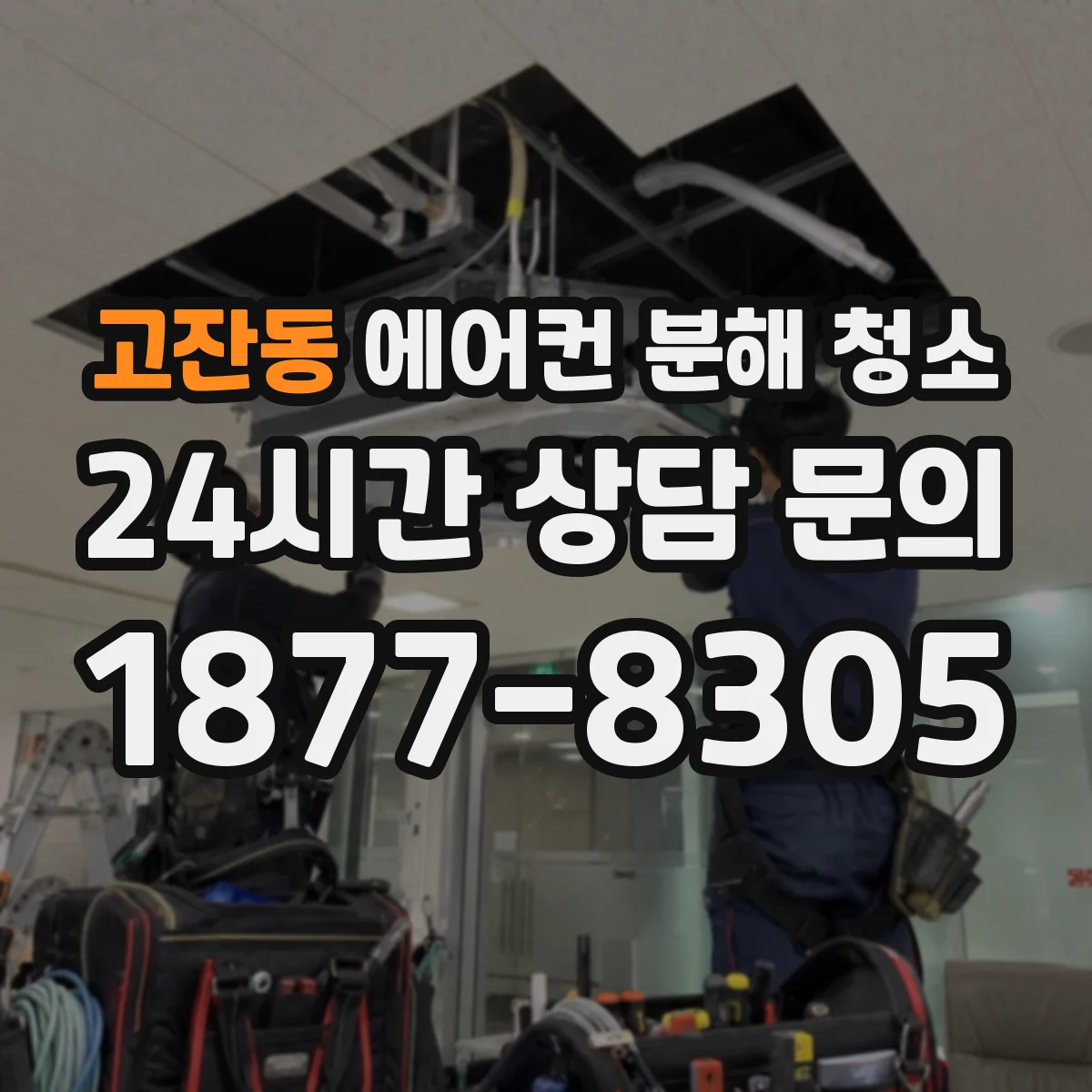 고잔동 에어컨 분해 청소