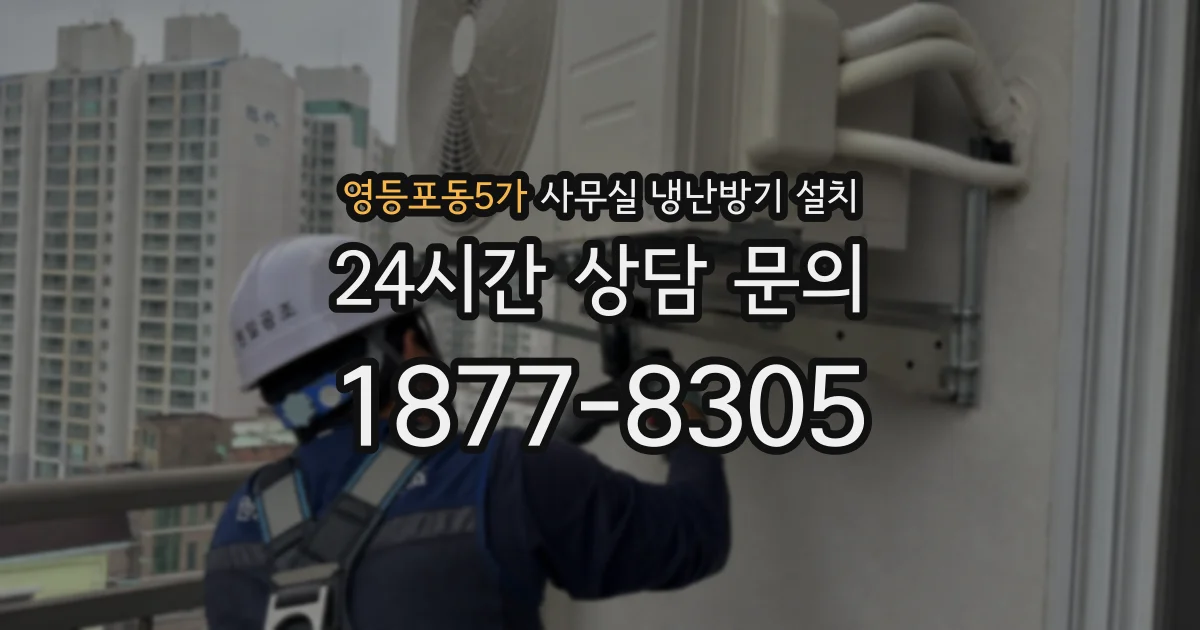 영등포동5가 사무실 냉난방기 설치