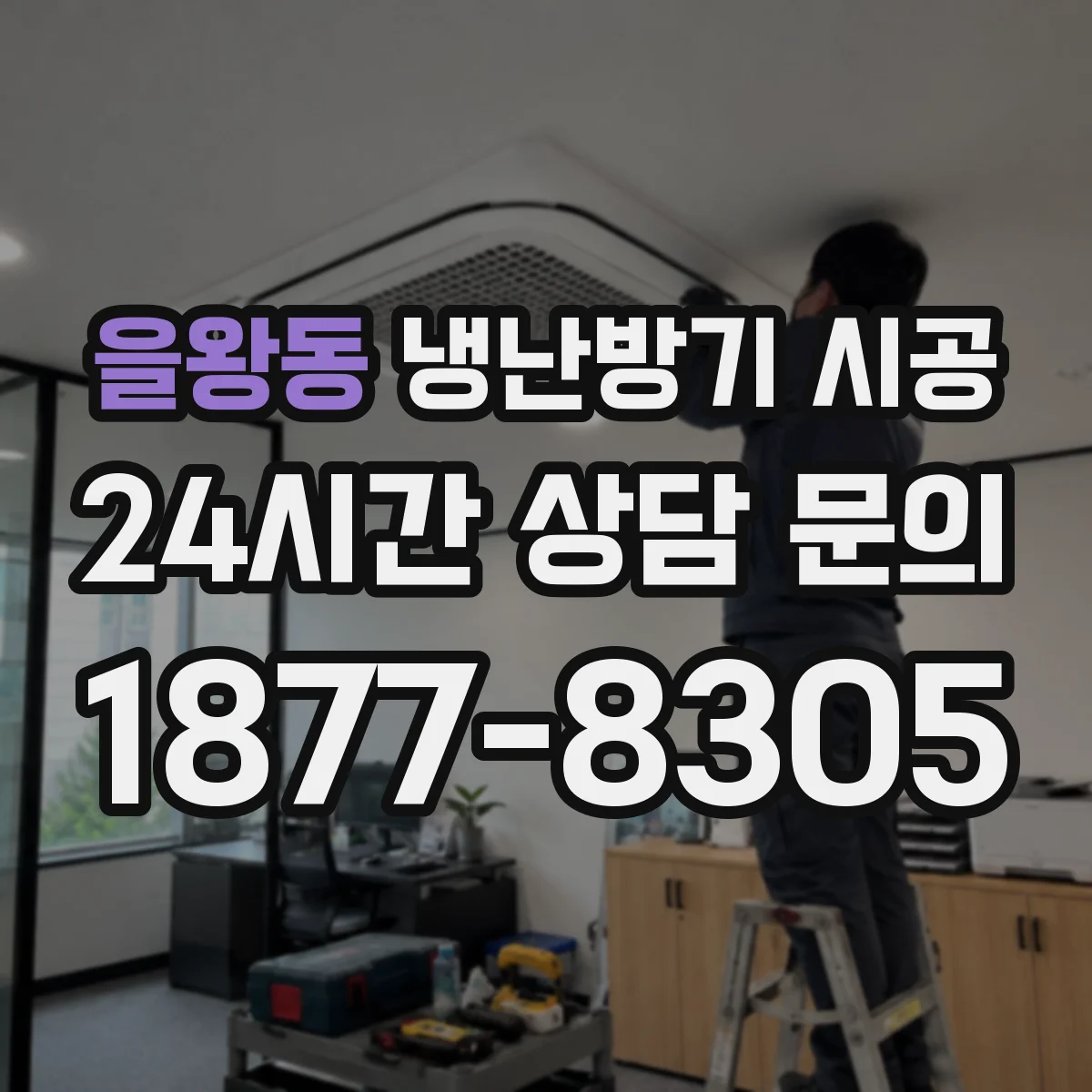 을왕동 냉난방기 시공
