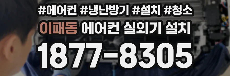 이패동 에어컨 실외기 설치