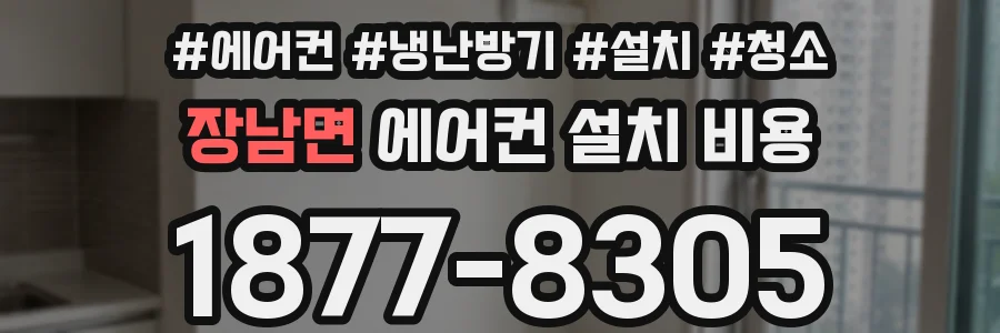 장남면 에어컨 설치 비용