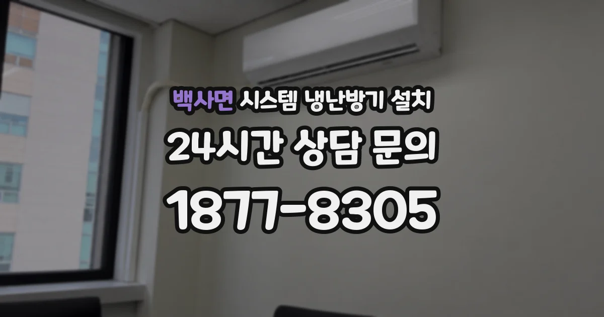 백사면 시스템 냉난방기 설치
