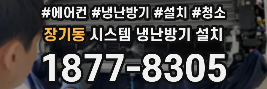 장기동 시스템 냉난방기 설치