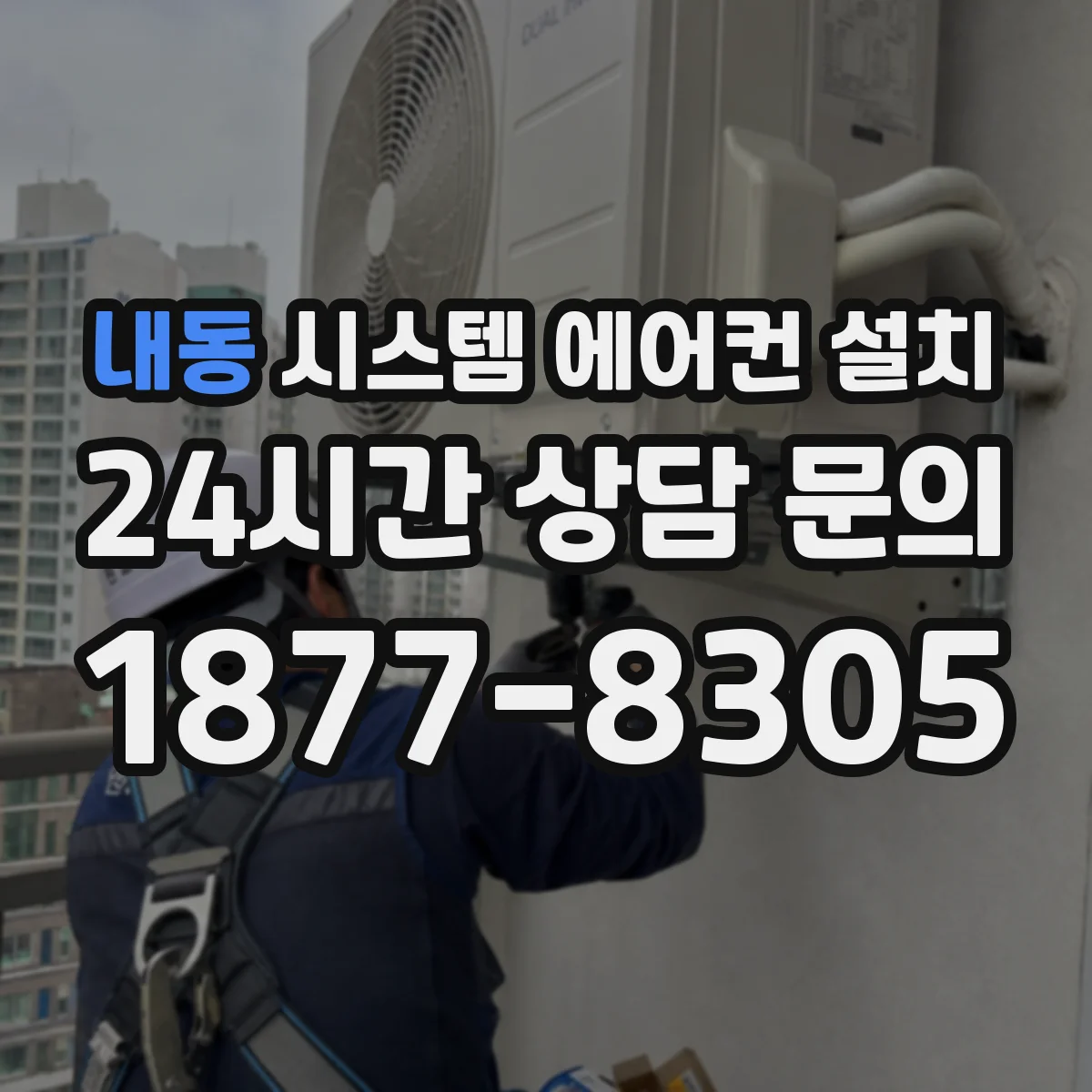 내동 시스템 에어컨 설치
