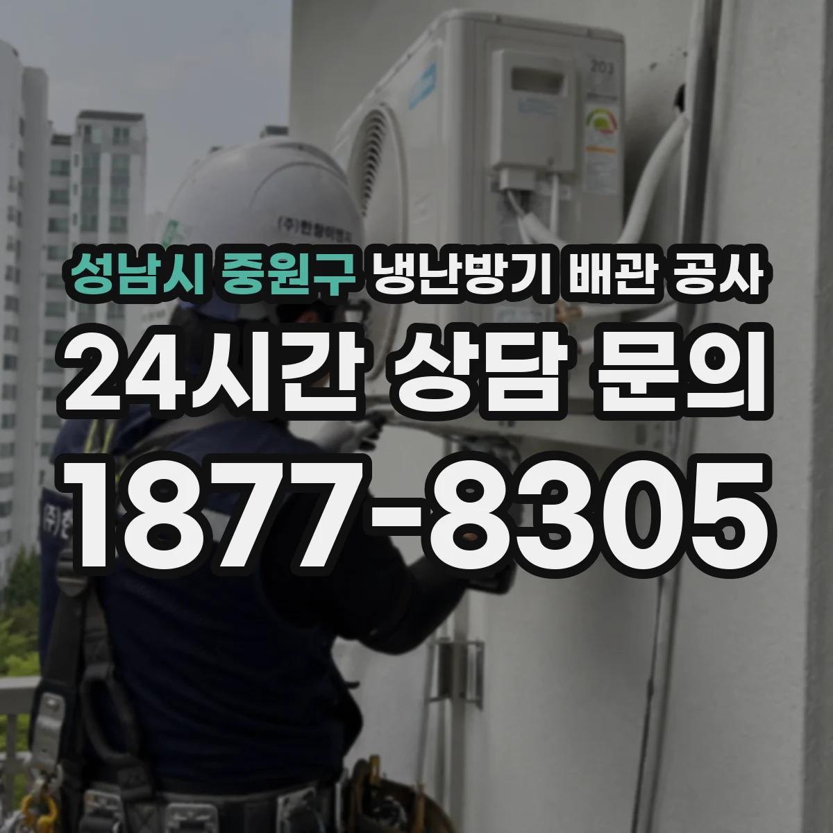 성남시 중원구 냉난방기 배관 공사