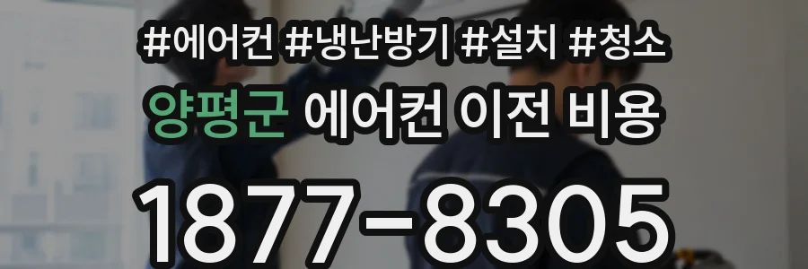 양평군 에어컨 이전 비용