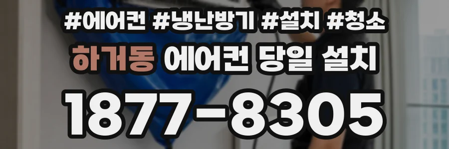 하거동 에어컨 당일 설치