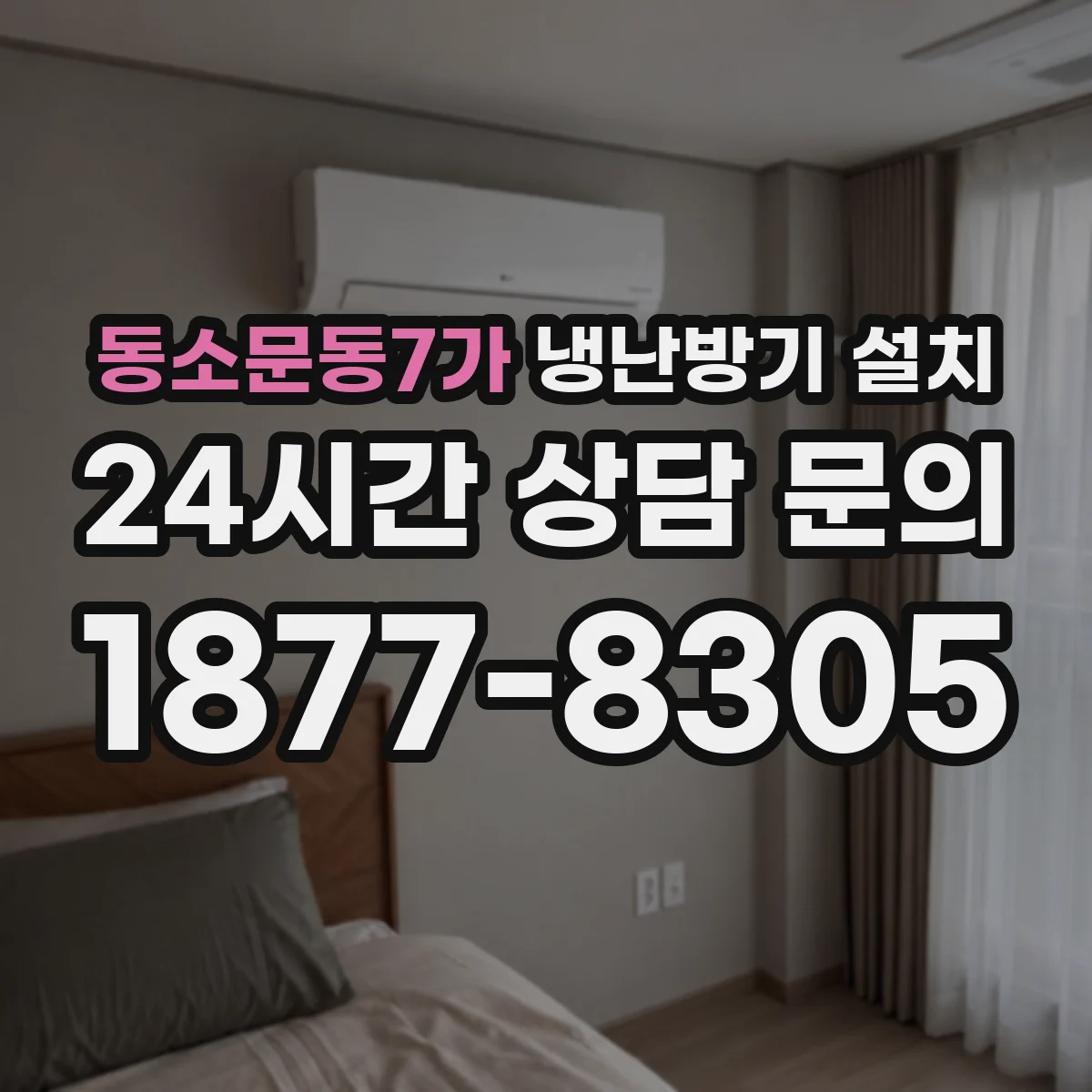 동소문동7가 냉난방기 설치