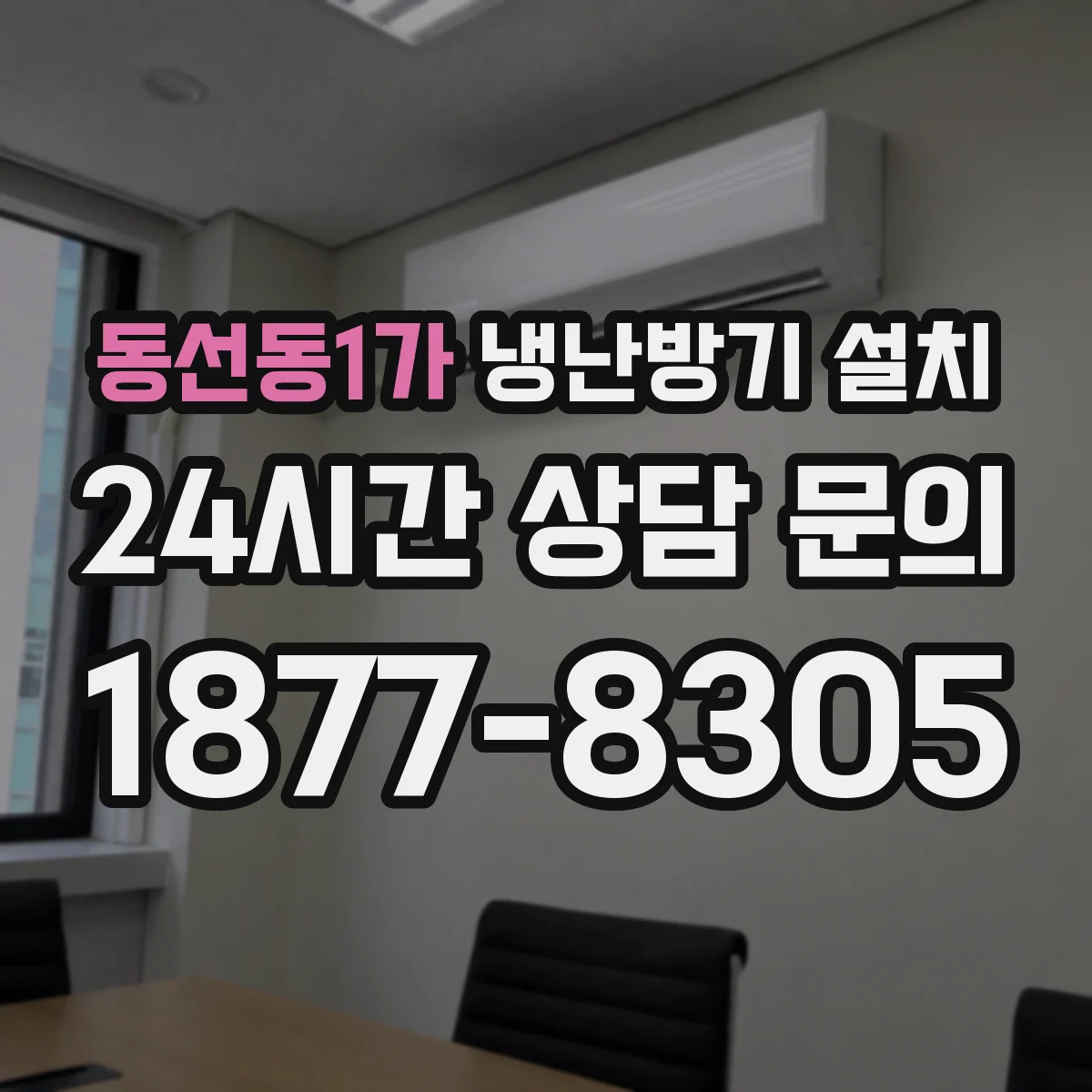 동선동1가 냉난방기 설치