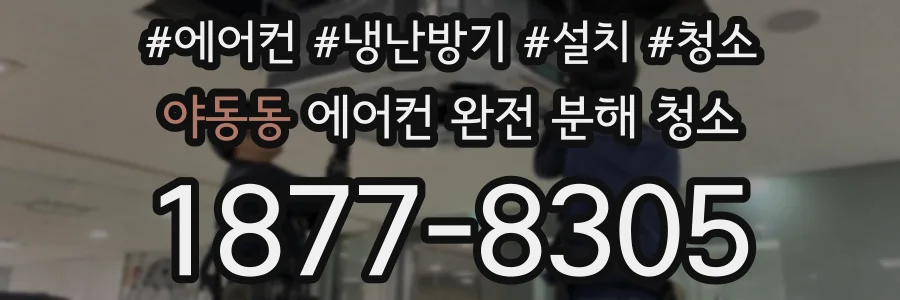야동동 에어컨 완전 분해 청소