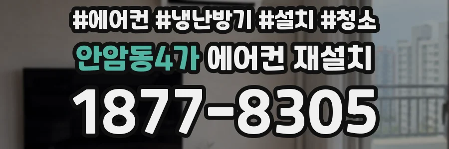 안암동4가 에어컨 재설치