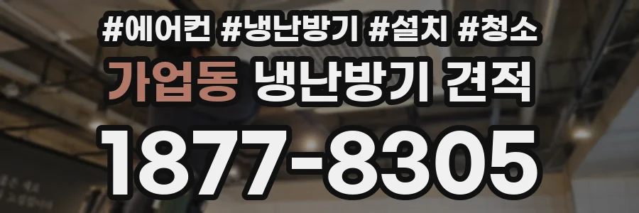 가업동 냉난방기 견적