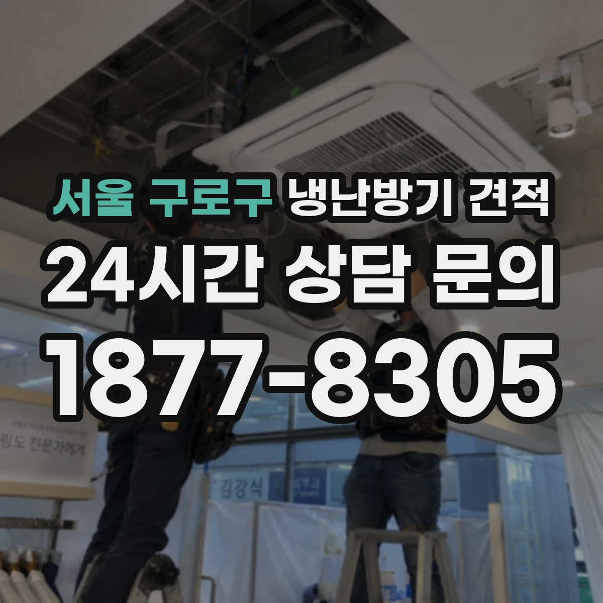 서울 구로구 냉난방기 견적