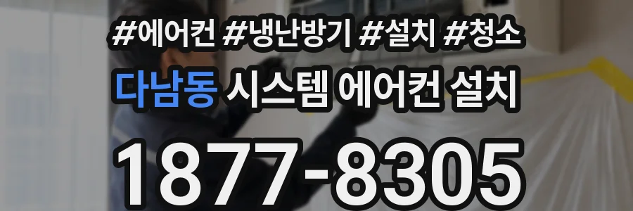 다남동 시스템 에어컨 설치