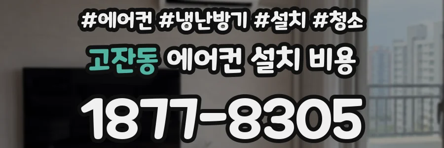 고잔동 에어컨 설치 비용