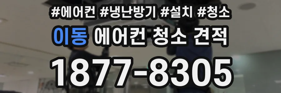 이동 에어컨 청소 견적