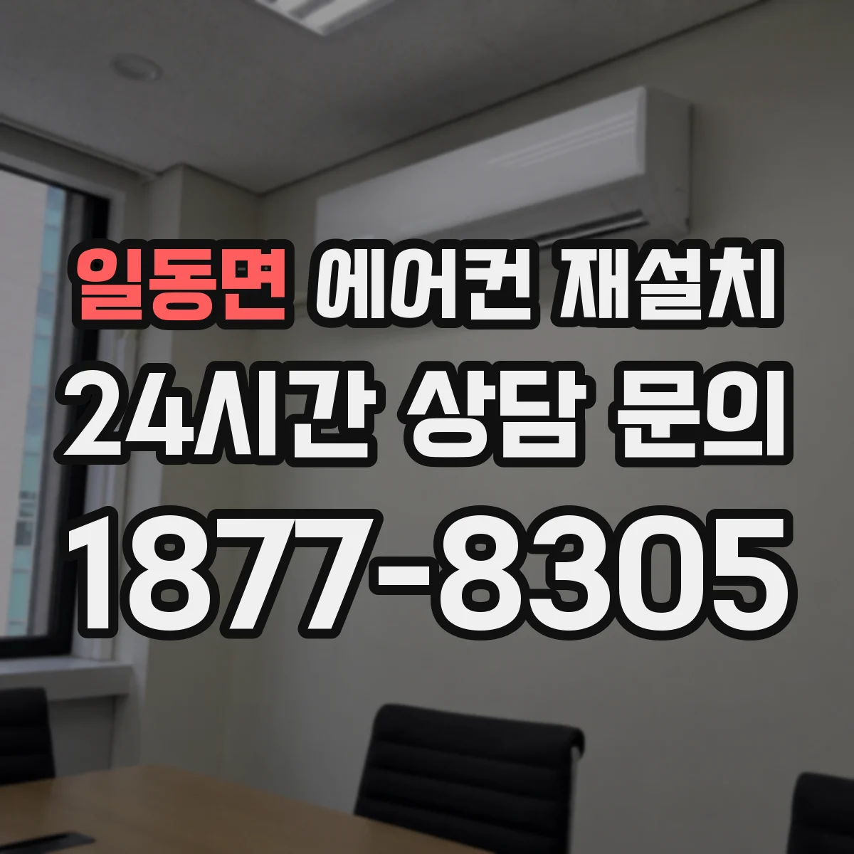 일동면 에어컨 재설치