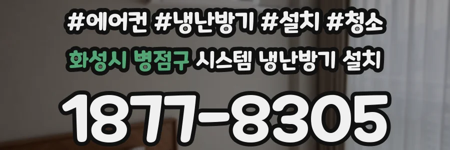 화성시 병점구 시스템 냉난방기 설치