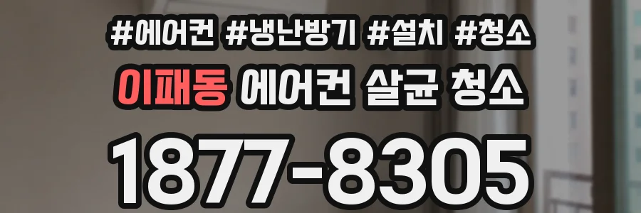 이패동 에어컨 살균 청소