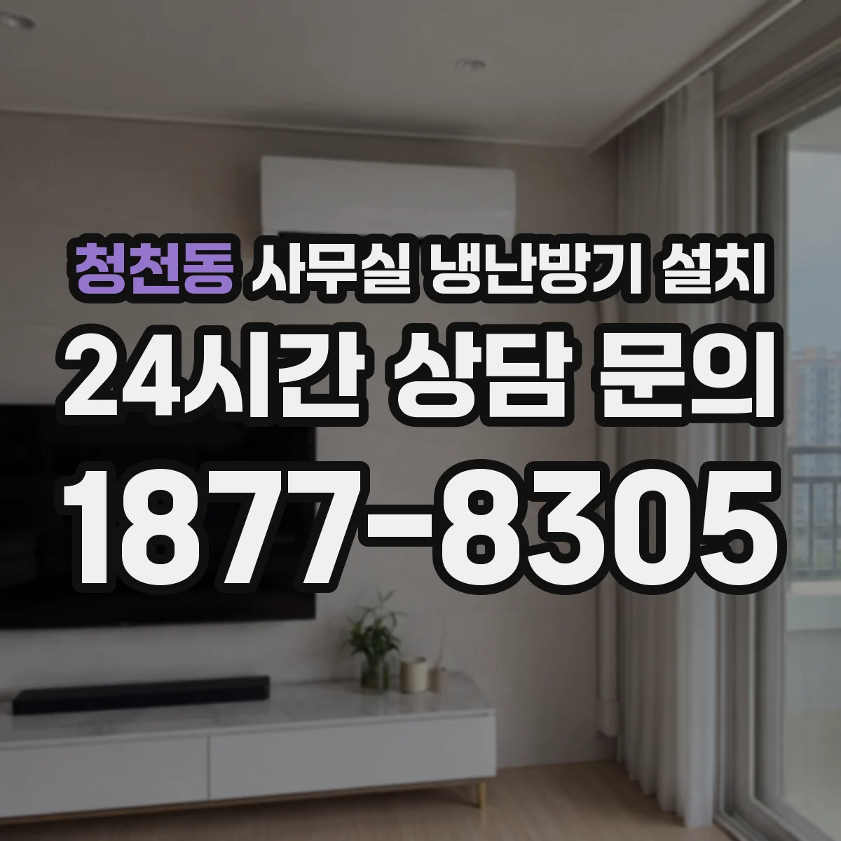 청천동 사무실 냉난방기 설치