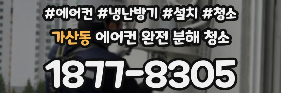 가산동 에어컨 완전 분해 청소