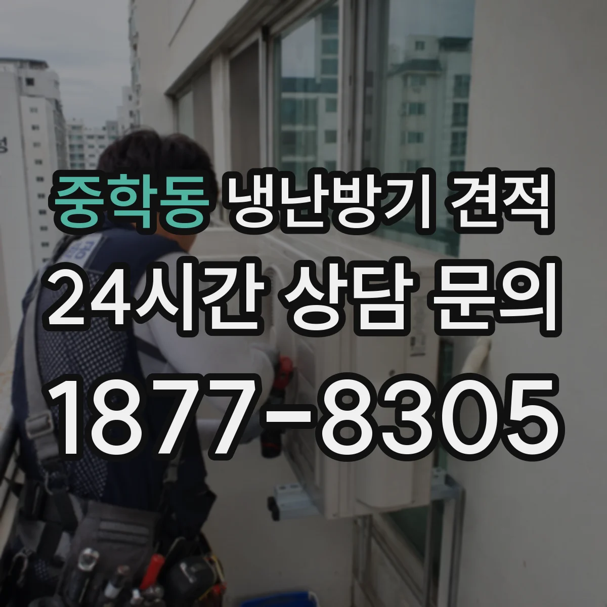 중학동 냉난방기 견적