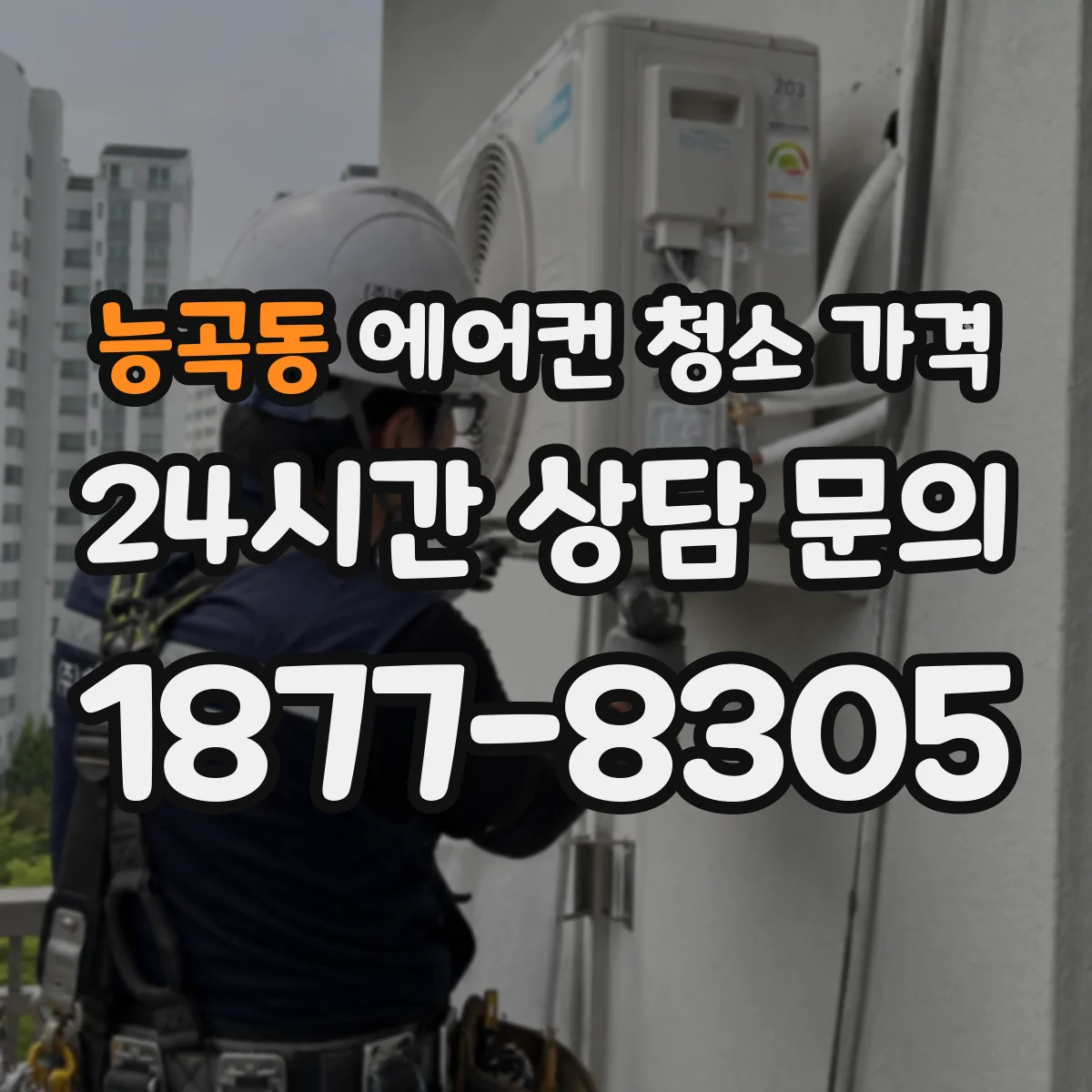 능곡동 에어컨 청소 가격
