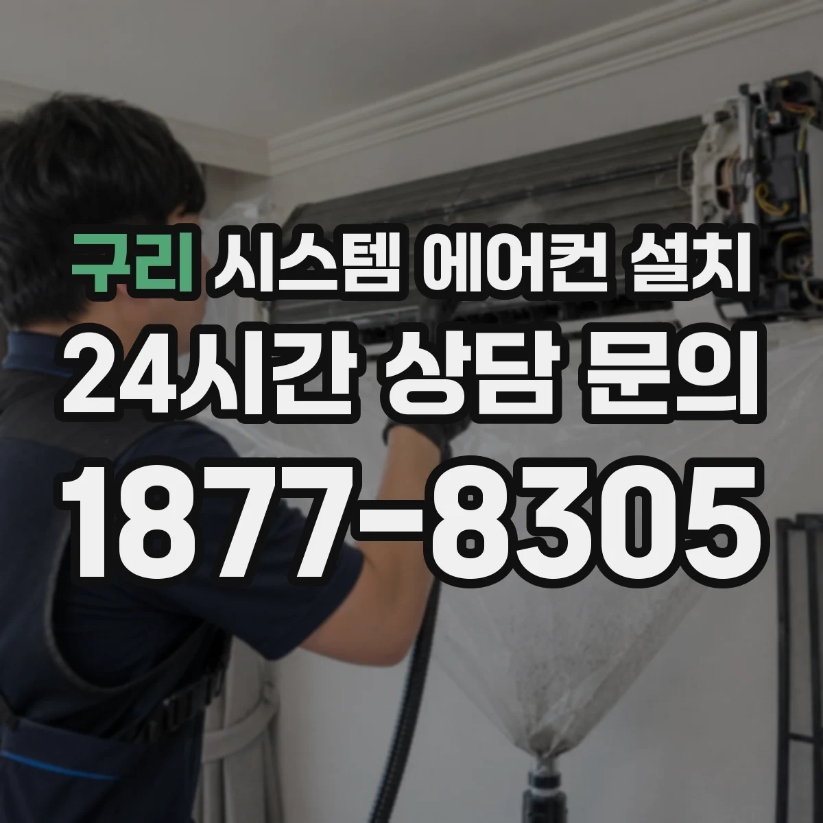 구리 시스템 에어컨 설치