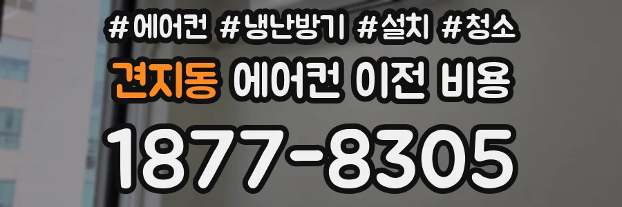 견지동 에어컨 이전 비용