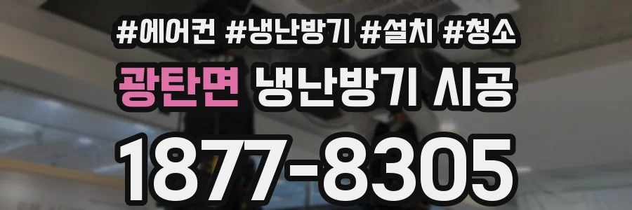광탄면 냉난방기 시공