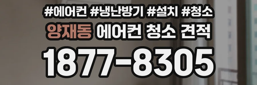 양재동 에어컨 청소 견적