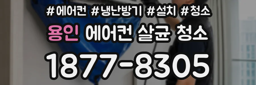 용인 에어컨 살균 청소