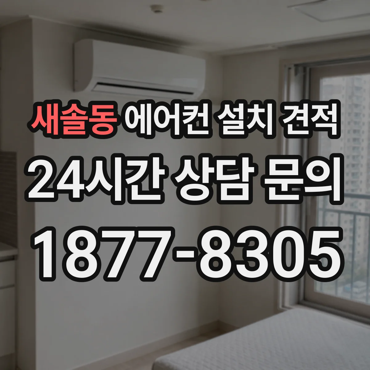 새솔동 에어컨 설치 견적