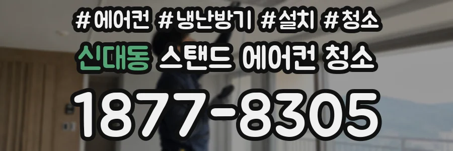 신대동 스탠드 에어컨 청소