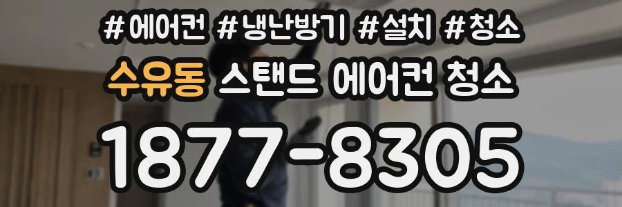 수유동 스탠드 에어컨 청소