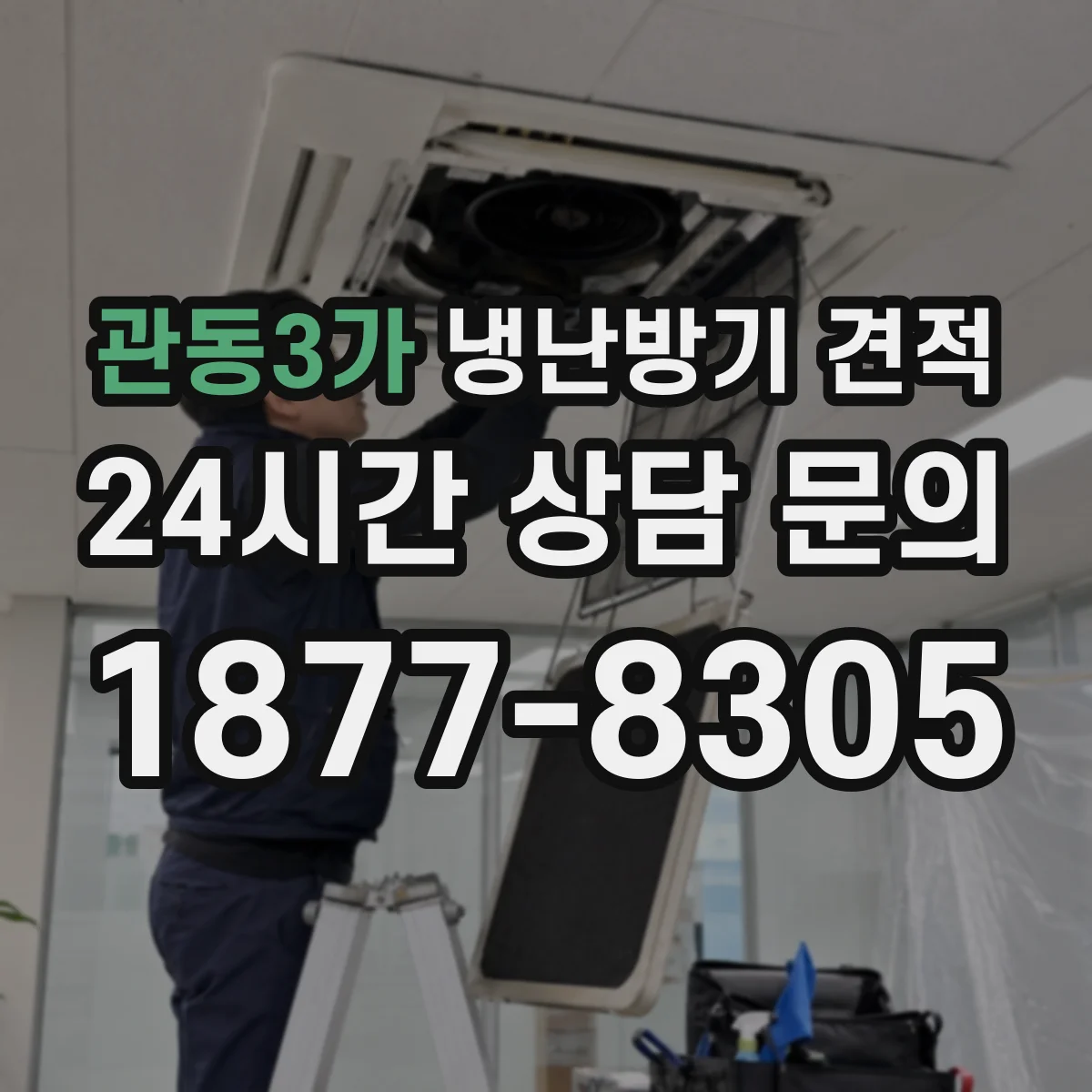 관동3가 냉난방기 견적